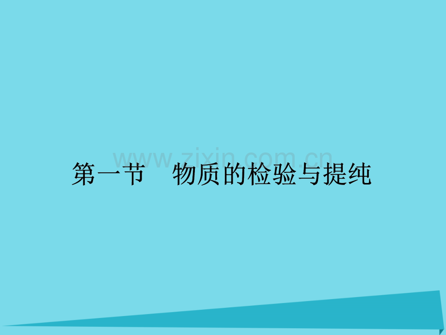 2017届高三化学一轮复习-第十章-化学实验基础-第一节-物质的检验与提纯课件.ppt_第2页