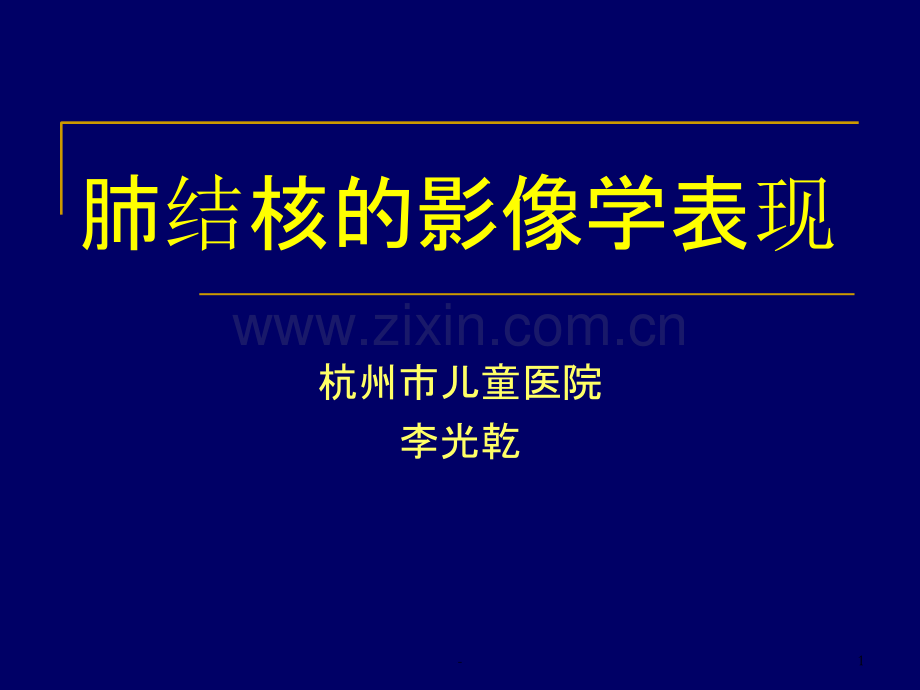 肺结核(TB)的影像学表现.ppt_第1页