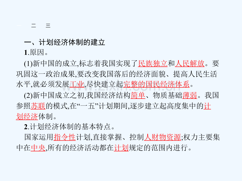 2017-2018学年高中政治-5.1我国计划经济体制的形成及作用-新人教版选修2.ppt_第3页