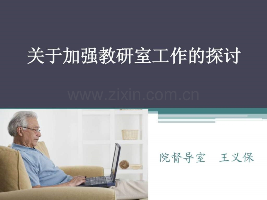 关于加强教研室工作探讨.ppt_第1页