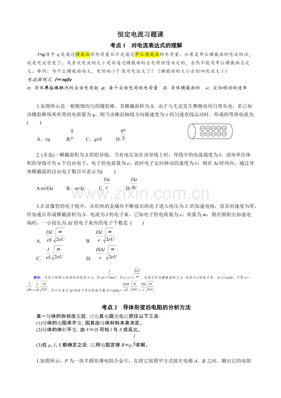 高中物理-恒定电流-解题方法总结.pdf_第1页