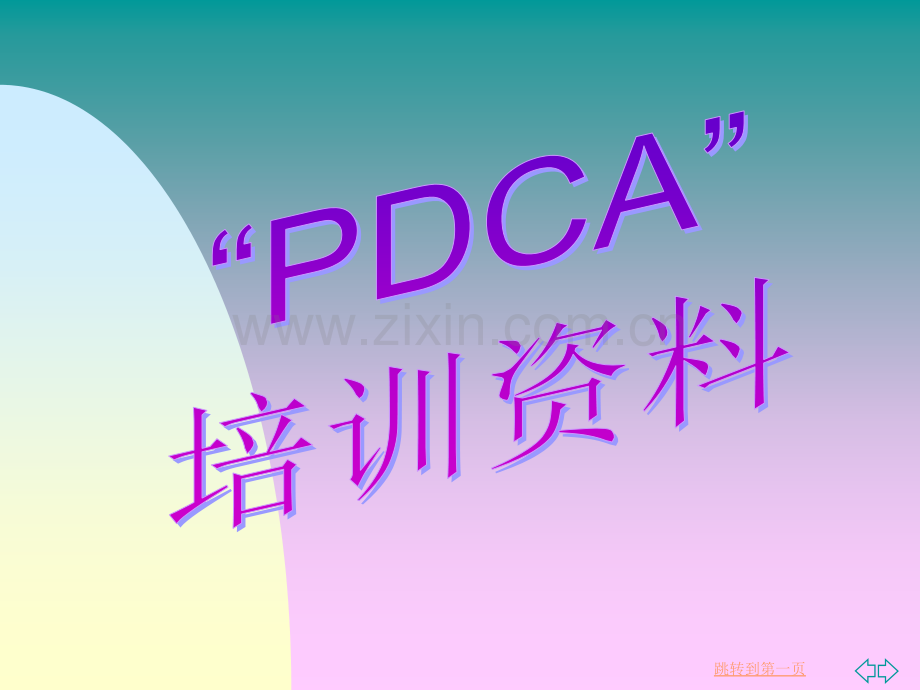 PDCA(具体计划、实施、检查、改进).ppt_第1页