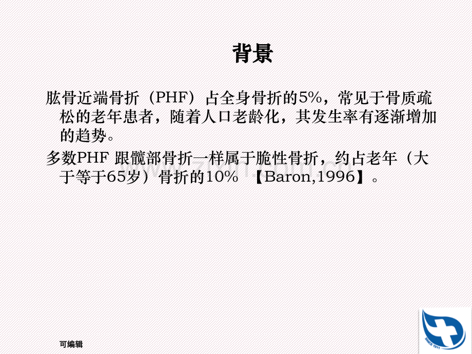 肱骨近端骨折分型及治疗.ppt_第2页