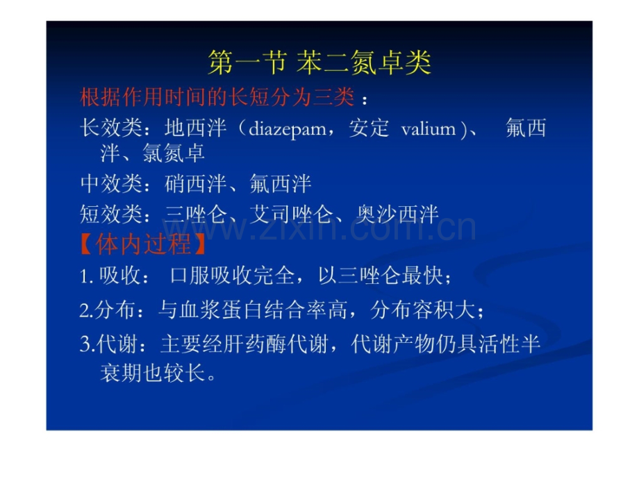 《药理学与药物学治疗基础(中职药剂)》第4章冷静催眠[指南].ppt_第2页