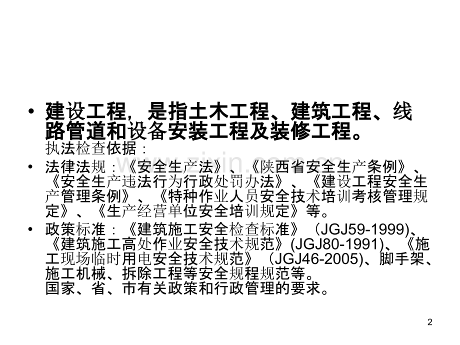 建筑施工安全执法检查要点.ppt_第2页