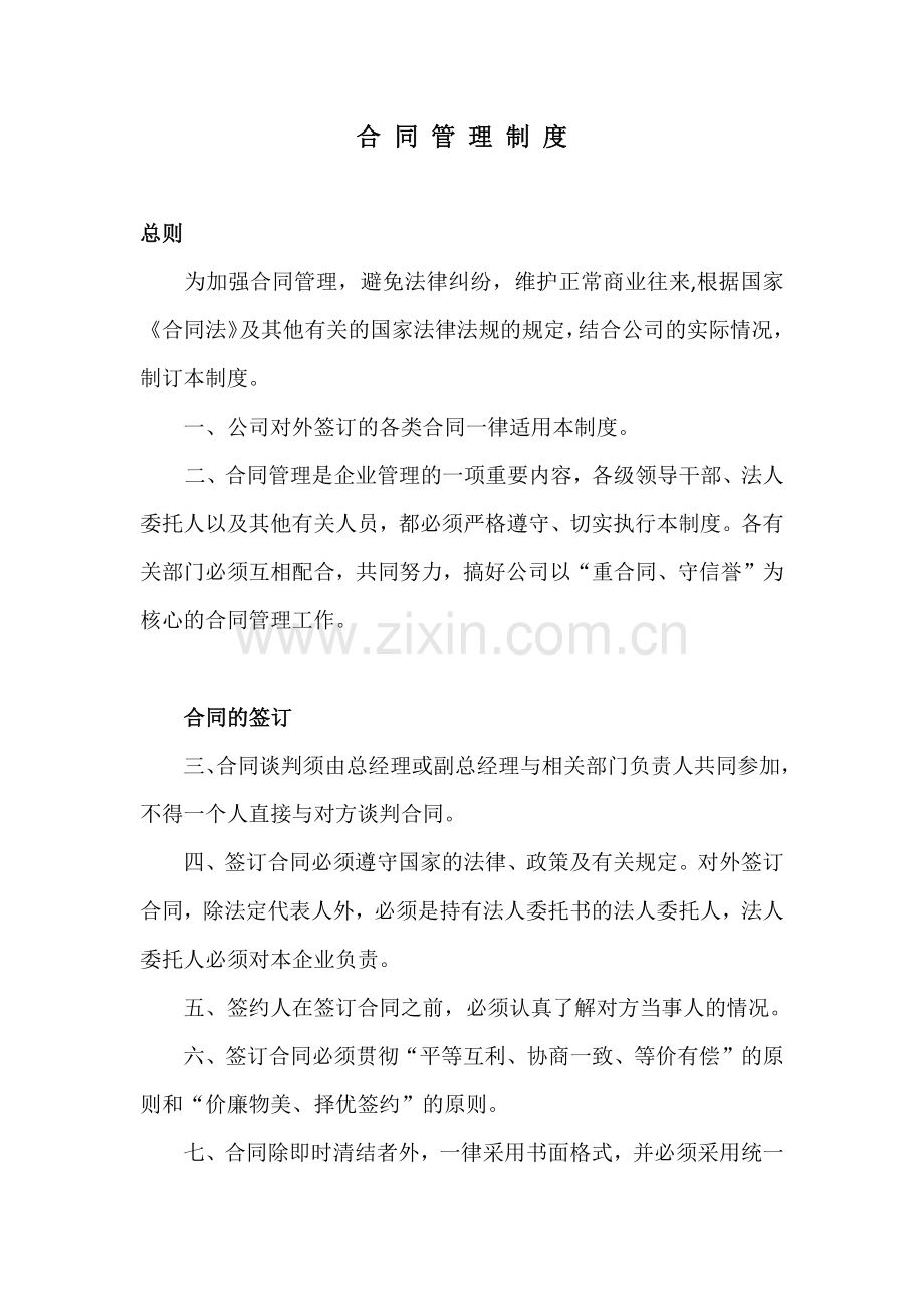 公司经济合同管理制度.docx_第1页