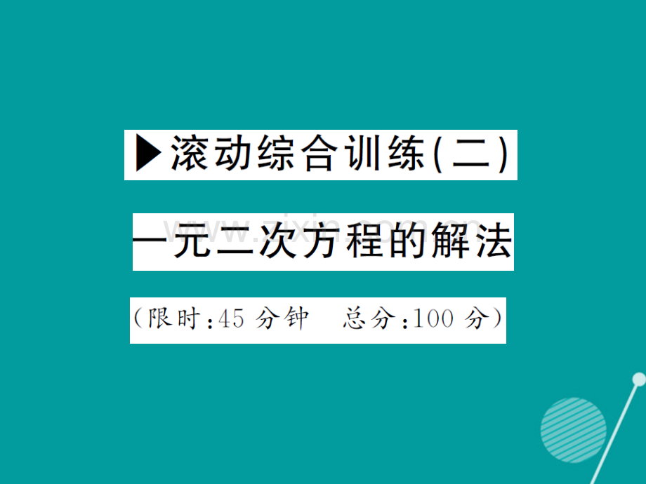 2016年秋九年级数学上册-第二十二章-一元二次方程滚动综合训练二华东师大版.ppt_第1页