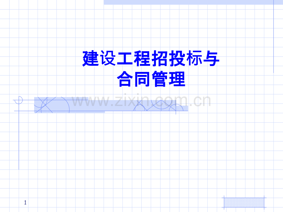 建设工程资料管理-.ppt_第1页