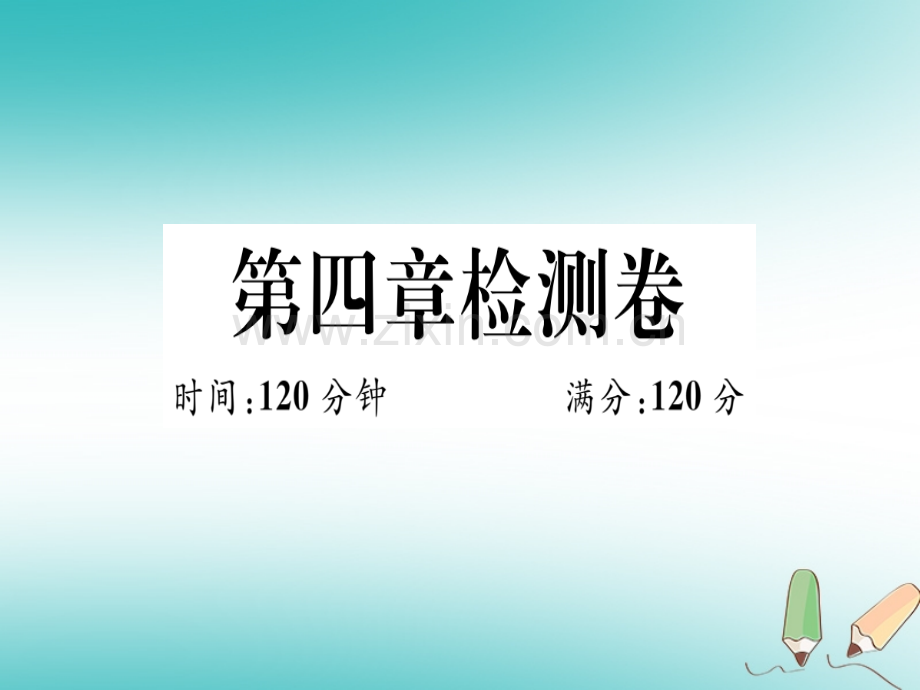 (湖北专版)2018年秋七年级数学上册第四章几何图形初步检测卷习题(新版).ppt_第1页