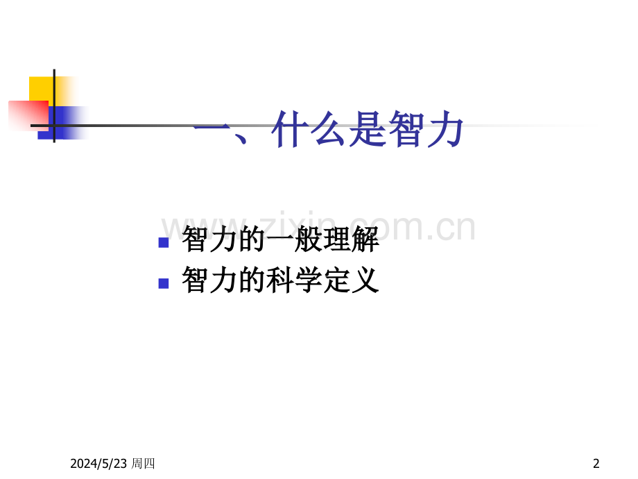 【基础医学】心理咨询班智力测验.ppt_第2页