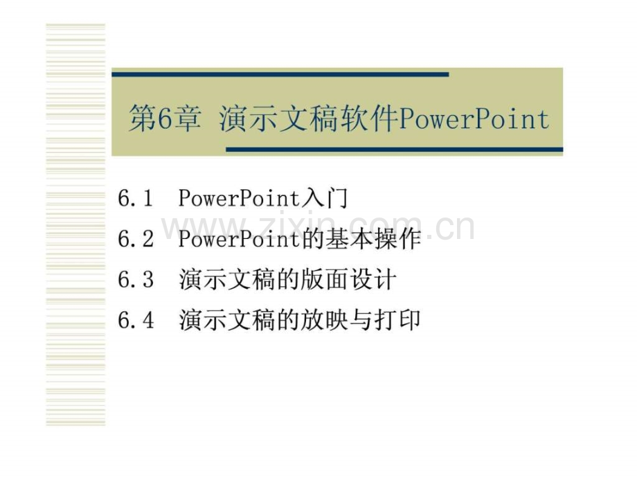 PowerPoint基本操作-演示文稿版面设计-演示文稿.ppt_第1页