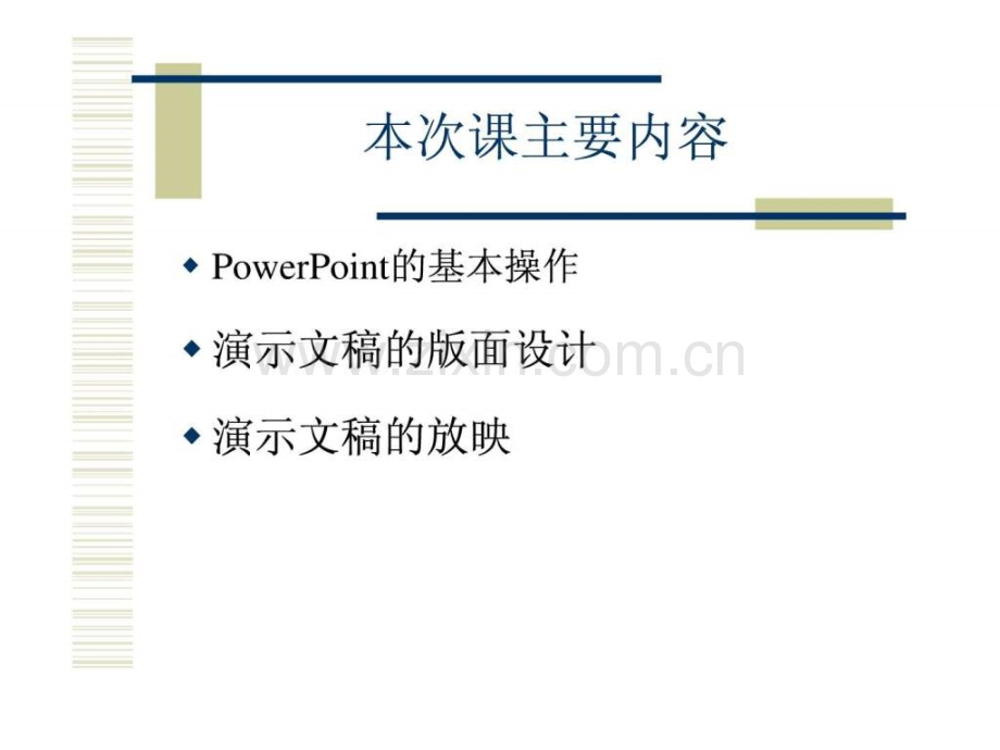 PowerPoint基本操作-演示文稿版面设计-演示文稿.ppt_第2页