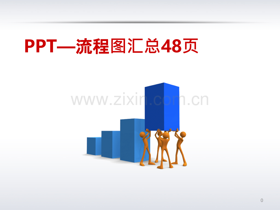 —流程图汇总.ppt_第1页