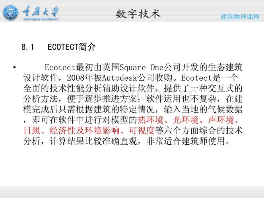 81-修建物理中数字技巧方法——ecotect基础功效介绍.ppt_第2页