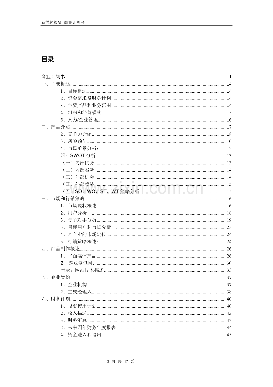 新媒体群公司投资商业计划书--大学毕业设计论文.doc_第2页