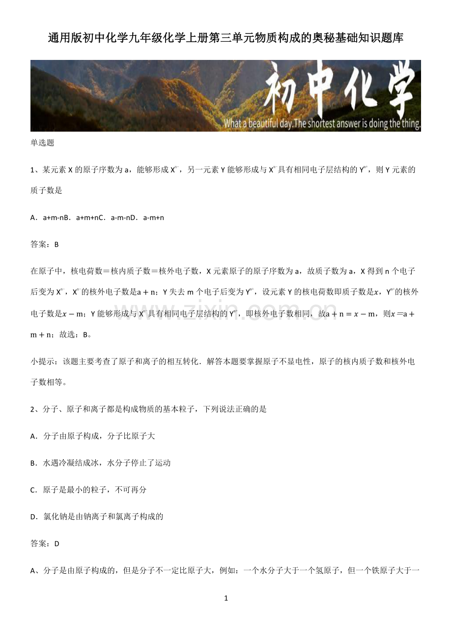 初中化学九年级化学上册第三单元物质构成的奥秘基础知识题库.pdf_第1页