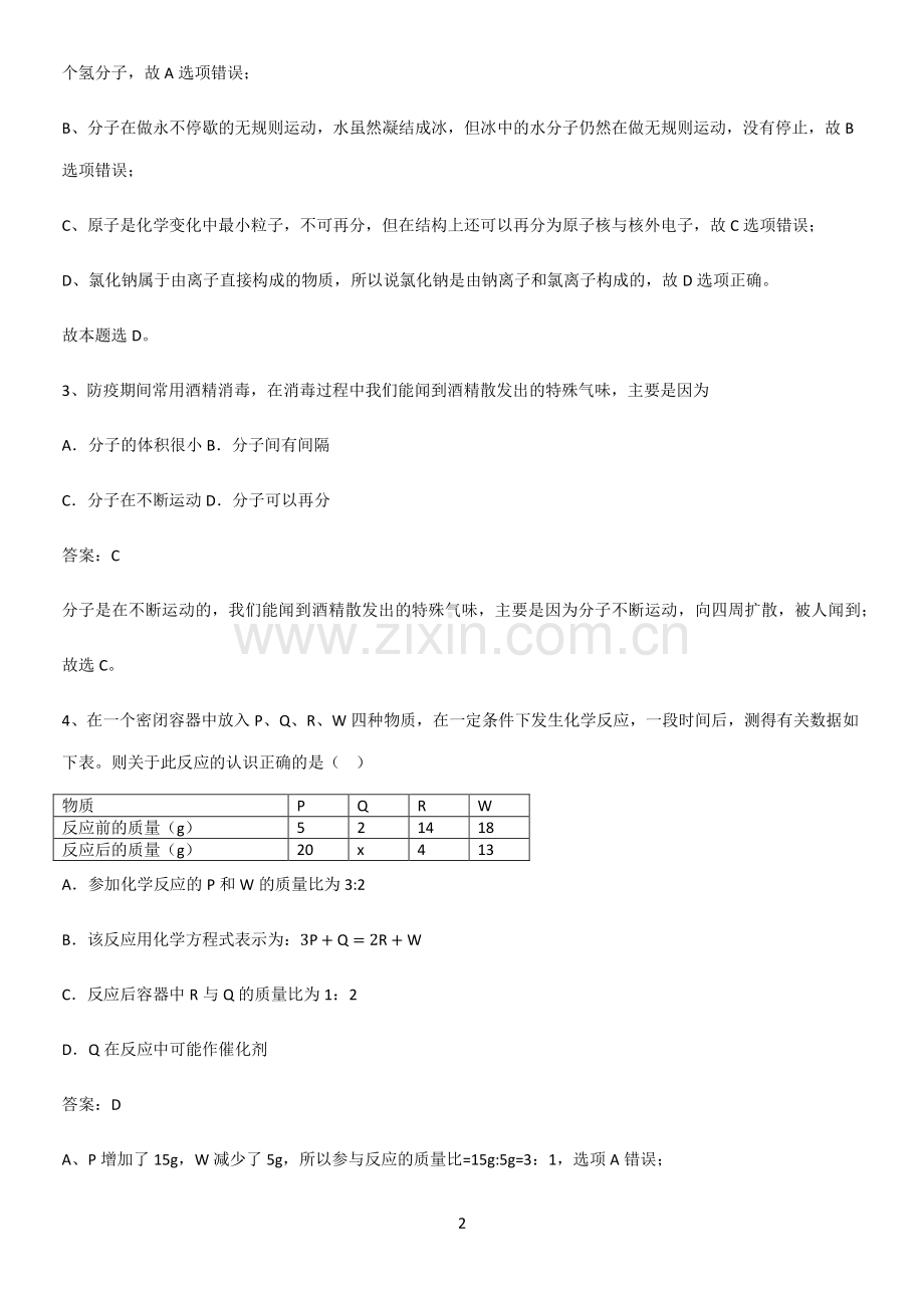 初中化学九年级化学上册第三单元物质构成的奥秘基础知识题库.pdf_第2页