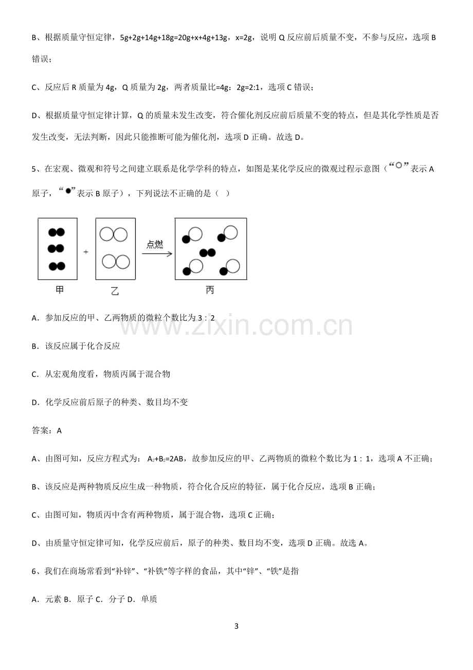 初中化学九年级化学上册第三单元物质构成的奥秘基础知识题库.pdf_第3页