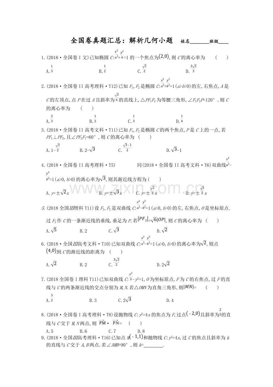 全国卷真题汇总之解析几何小题.pdf_第1页