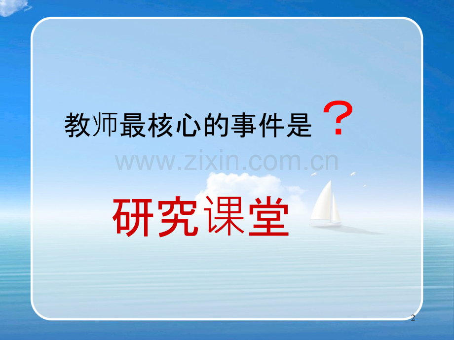 怎样听课评课.ppt_第2页