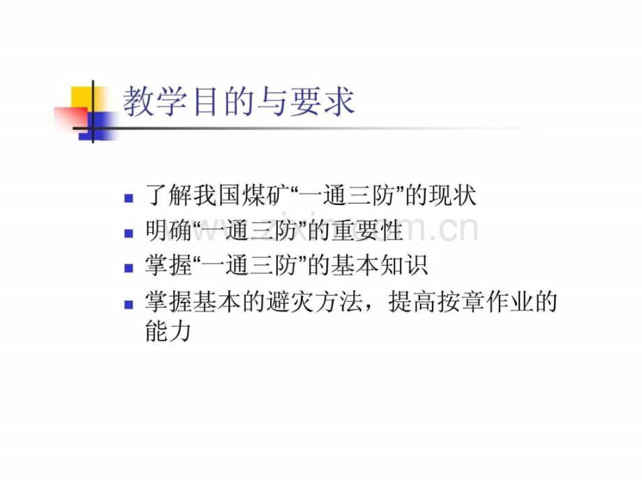“一通三防”基本知识.ppt_第2页