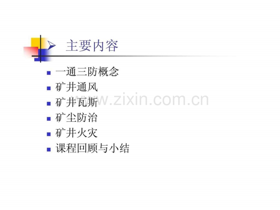 “一通三防”基本知识.ppt_第3页
