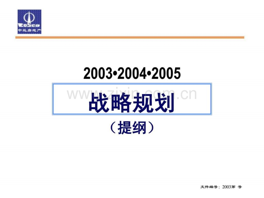 中远房地产战略规划(qk).ppt_第1页