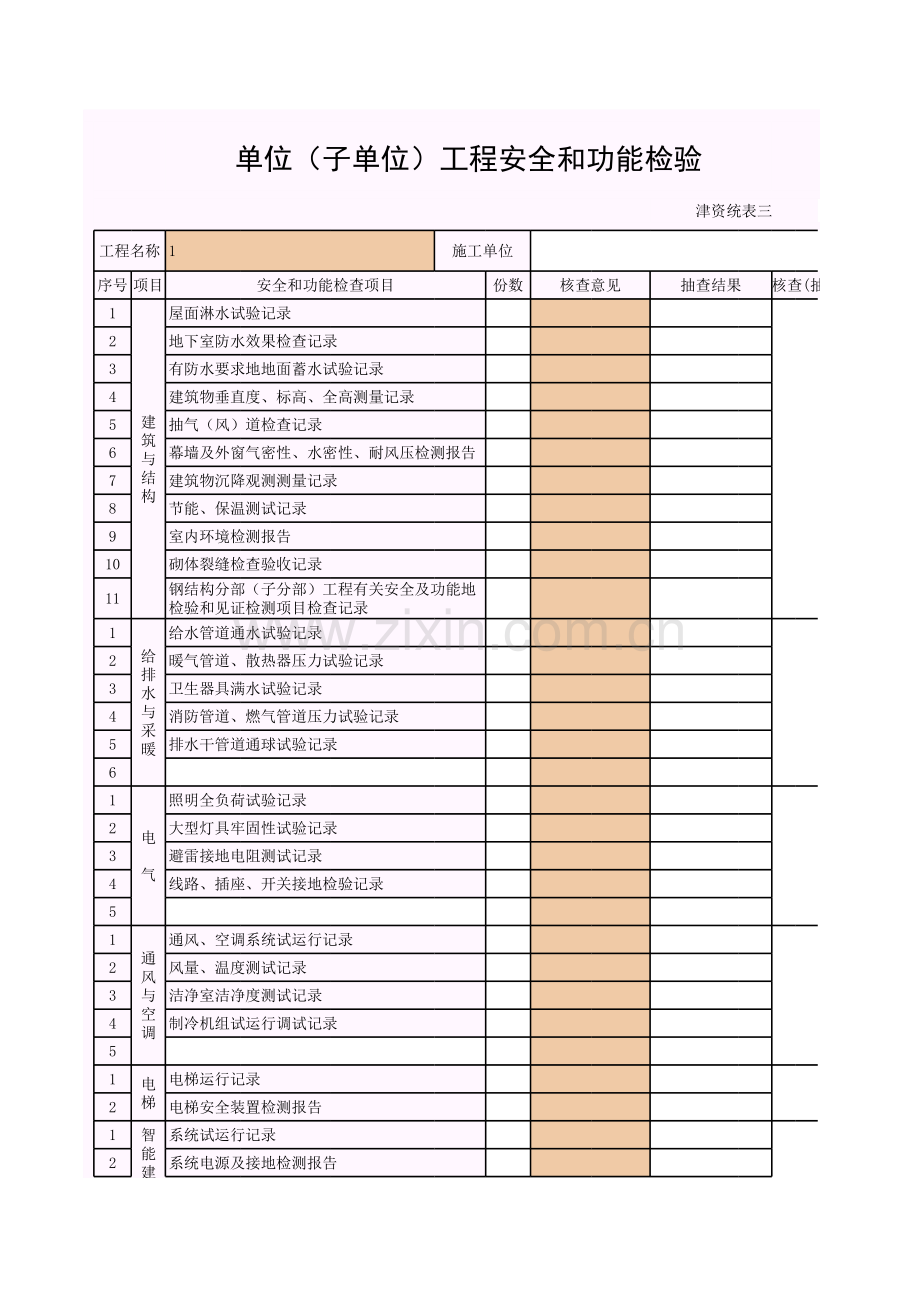 津资--单位(子单位)工程安全和功能检验资料核查及主要功能抽查记录.xls_第1页