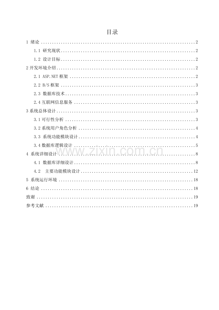 本科毕业论文---信息管理学院实验室设备管理系统设计与实现(论文)设计.doc_第3页