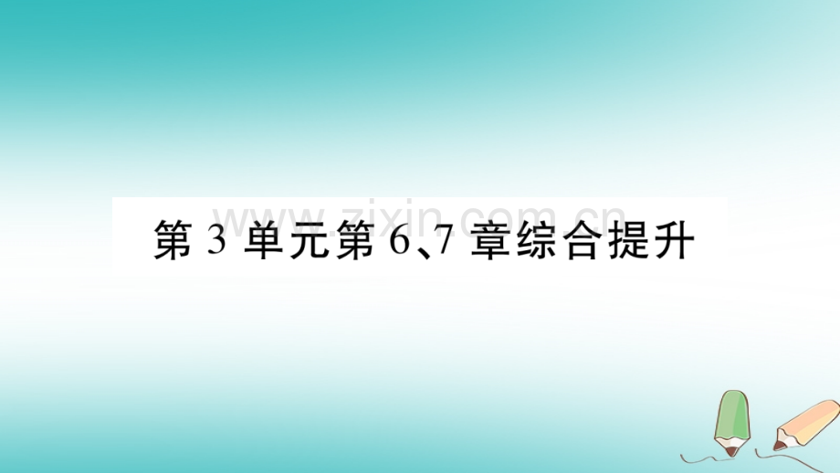 2018秋七年级生物上册-第三单元-第6、7章综合提升习题优质北师大版.ppt_第1页