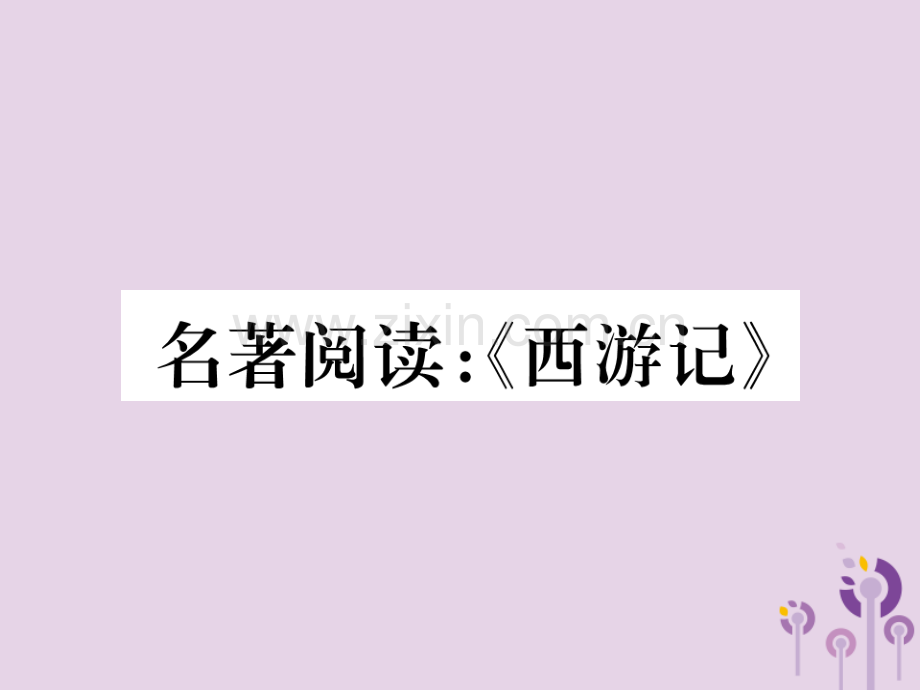 2018年秋七年级语文上册-第六单元-名著阅读：《西游记》习题优质新人教版.ppt_第1页