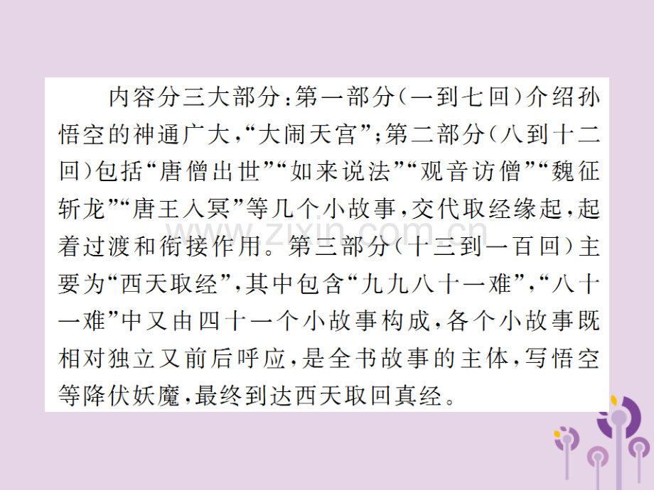 2018年秋七年级语文上册-第六单元-名著阅读：《西游记》习题优质新人教版.ppt_第3页