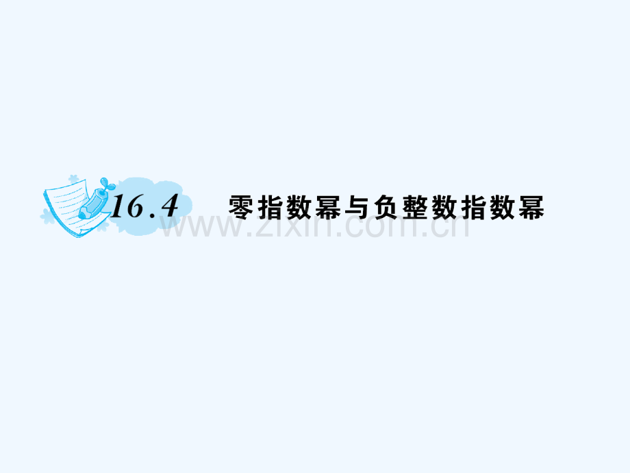 2018春八年级数学下册-16-分式-16.4-零指数幂与负整数指数幂作业-(新版)华东师大版.ppt_第1页