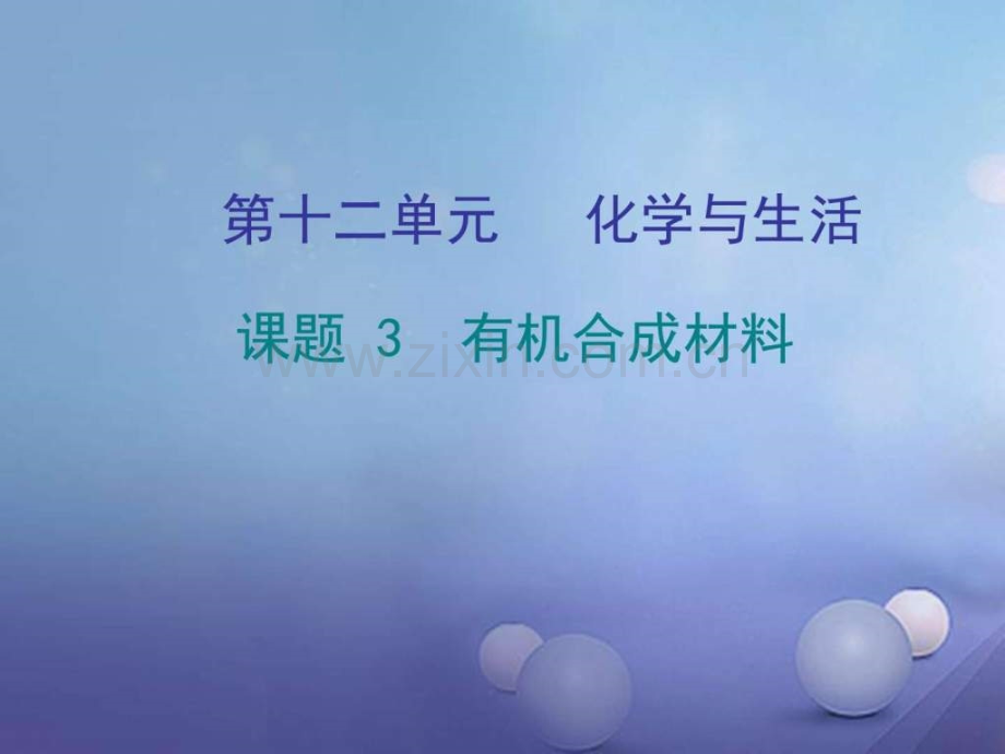 九级化学下册第十二单元化学与生活课题3有机合成材料.ppt_第1页