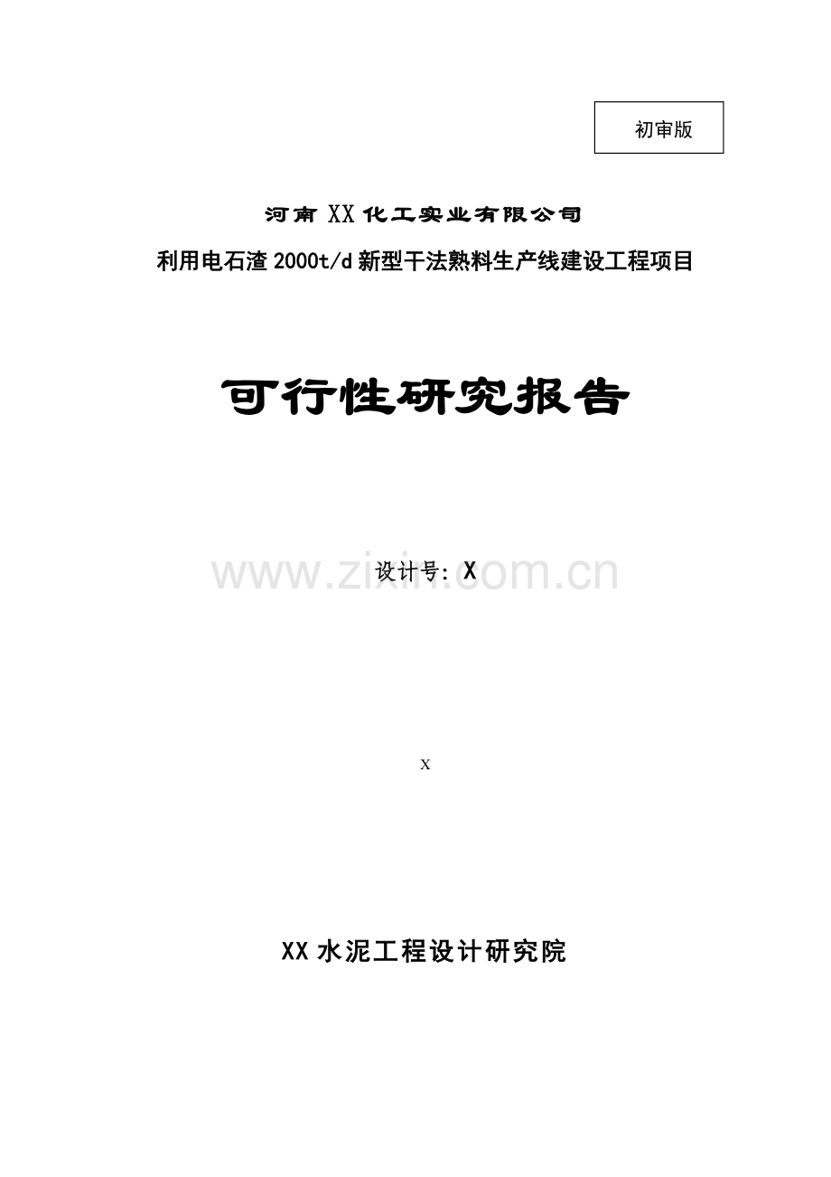 利用电石渣2000td新型干法熟料生产线建设工程可行性研究报告.doc_第1页