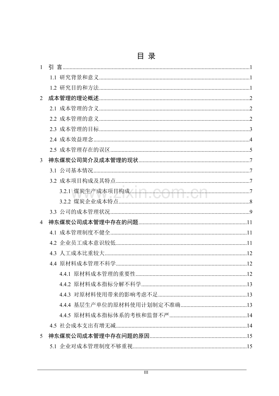 煤炭公司成本管理问题研究毕业论文.doc_第3页