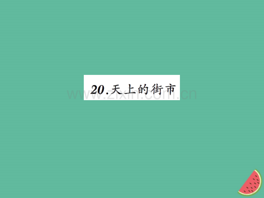 2018年秋七年级语文上册-第六单元-20天上的街市习题优质新人教版.ppt_第1页