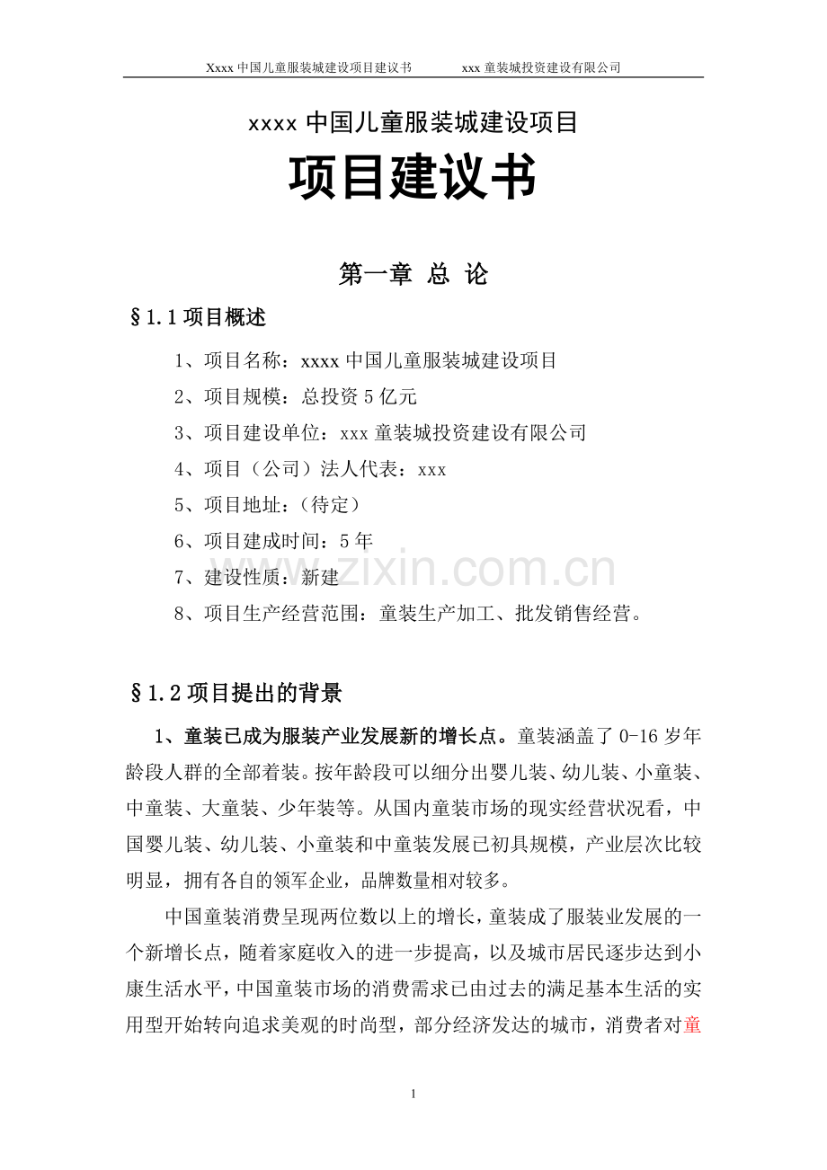 中国儿童服装城建设项目可行性研究报告.doc_第1页