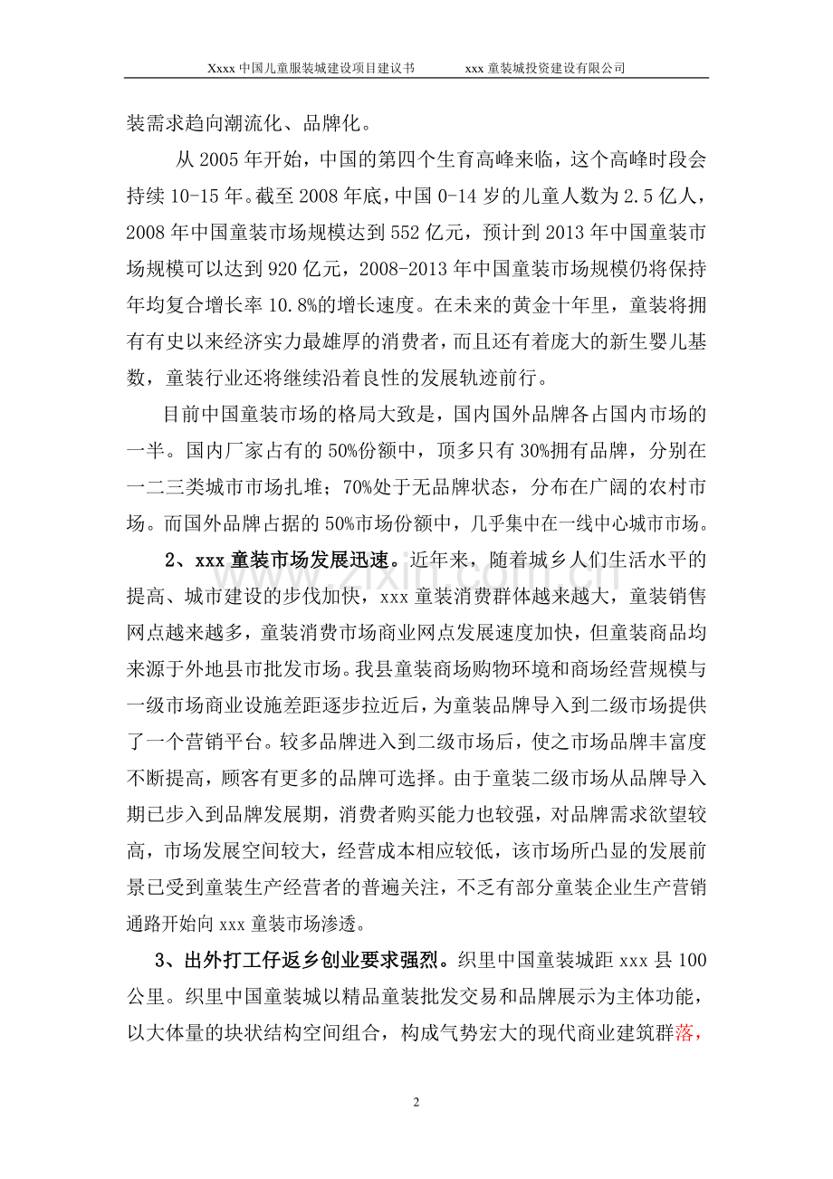 中国儿童服装城建设项目可行性研究报告.doc_第2页