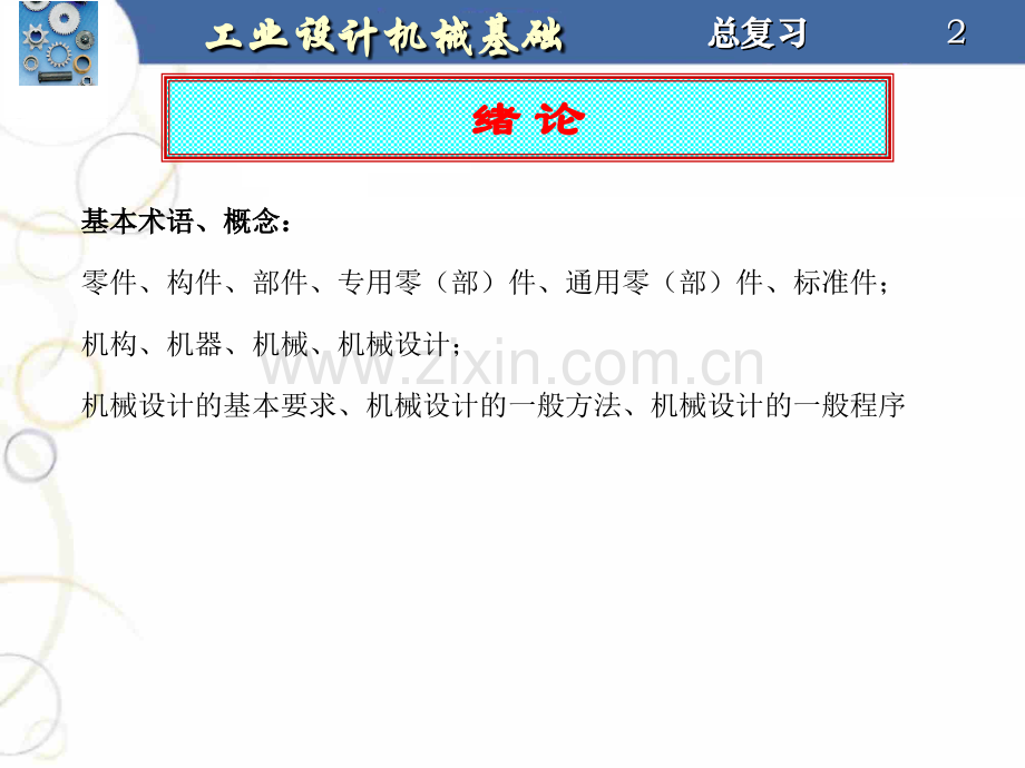 机械设计基础-总复习.ppt_第2页
