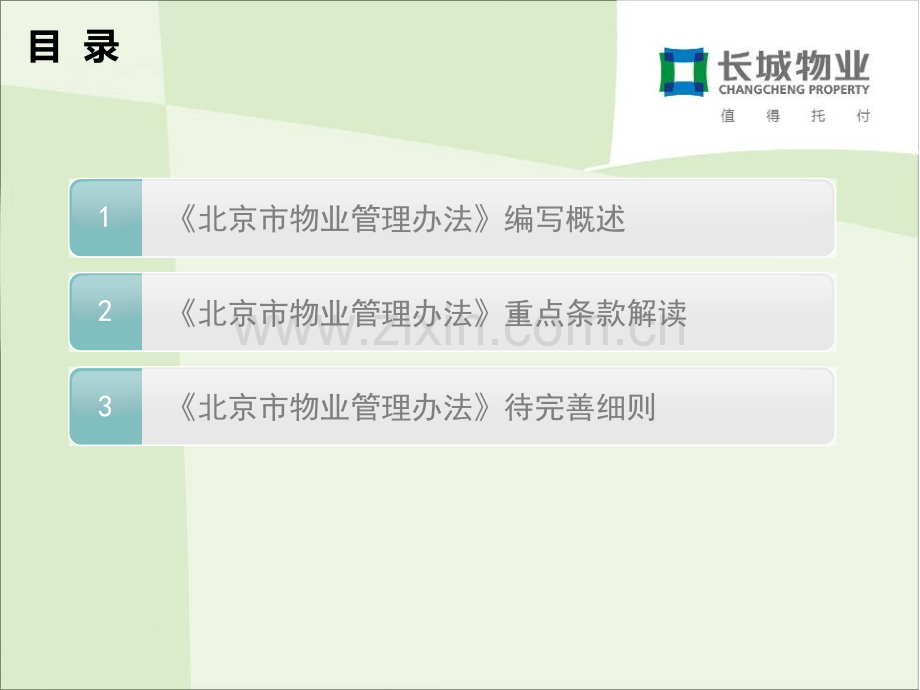 北京市物业管理办法.ppt_第2页