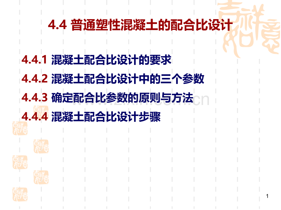 混凝土配合比设计-.ppt_第1页