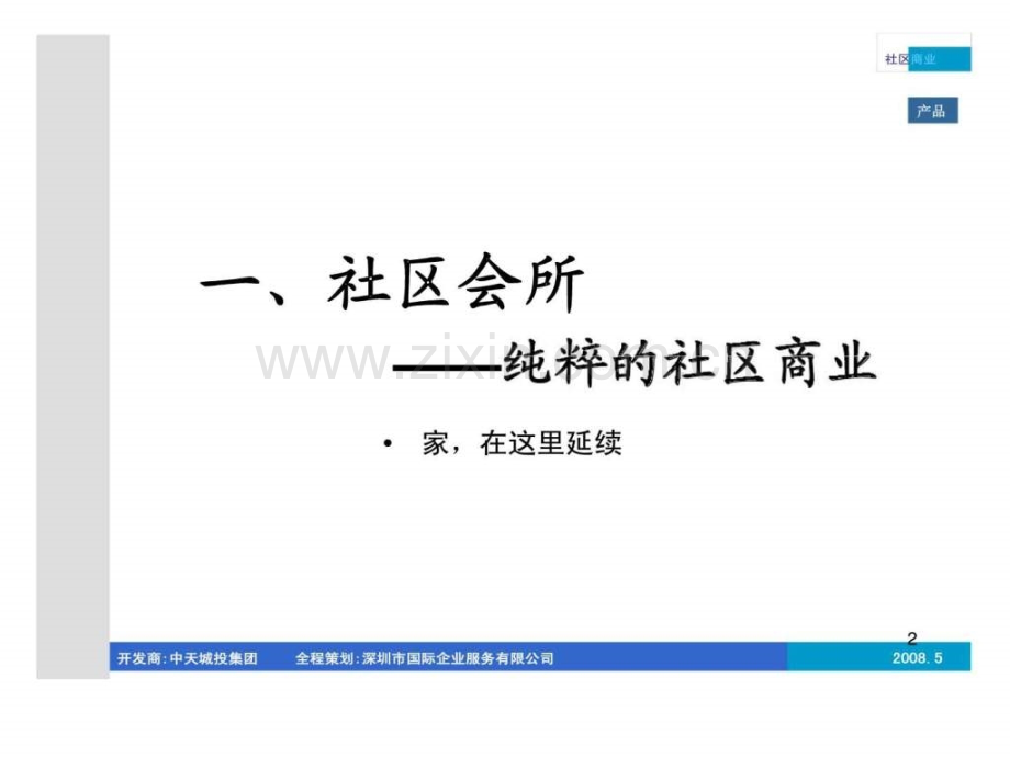 中天城投集团商业业态定性丶品类定量及空间模拟(基础版).ppt_第2页