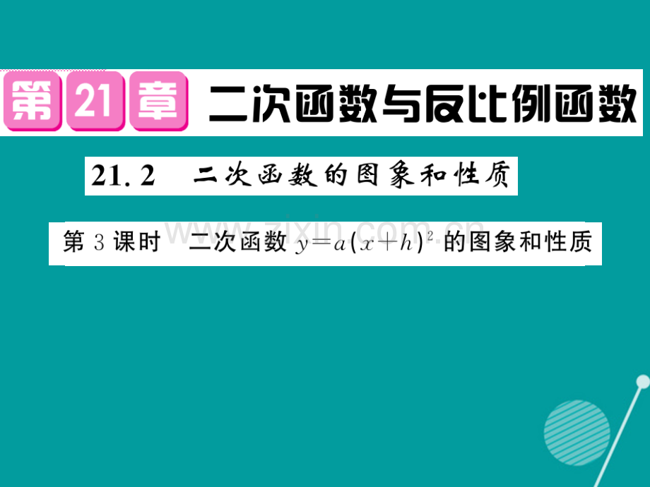 2016年秋九年级数学上册-21.2-二次函数的图形和性质(第3课时)沪科版.ppt_第1页