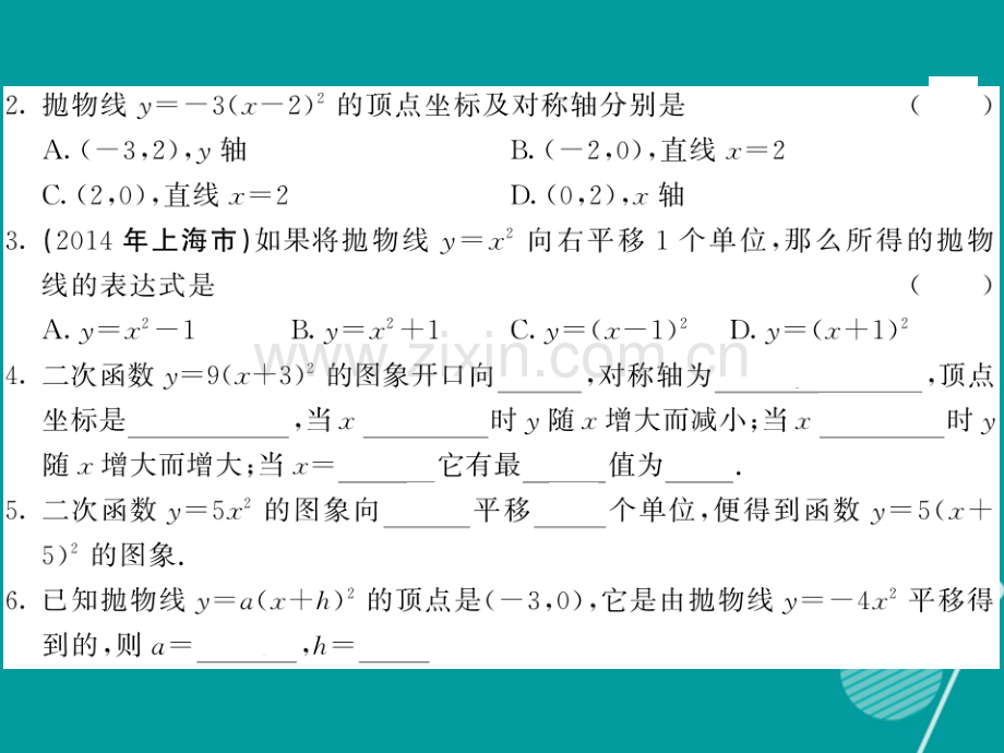 2016年秋九年级数学上册-21.2-二次函数的图形和性质(第3课时)沪科版.ppt_第3页