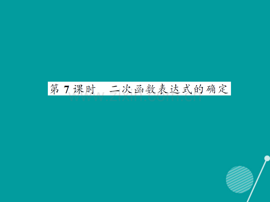 2016年秋九年级数学上册-21.2-二次函数表达式的确定(第7课时)沪科版.ppt_第1页