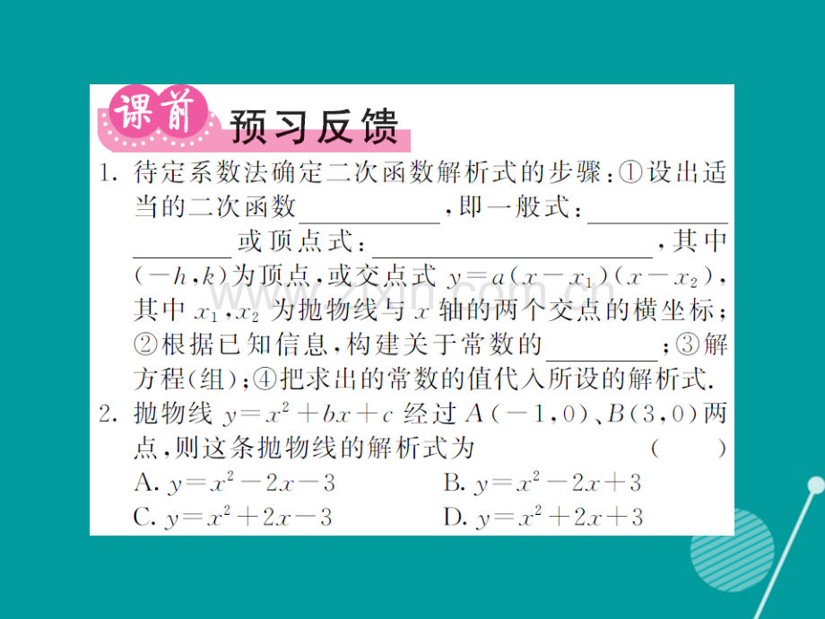 2016年秋九年级数学上册-21.2-二次函数表达式的确定(第7课时)沪科版.ppt_第2页