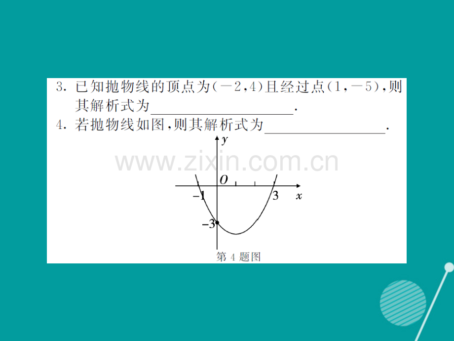 2016年秋九年级数学上册-21.2-二次函数表达式的确定(第7课时)沪科版.ppt_第3页