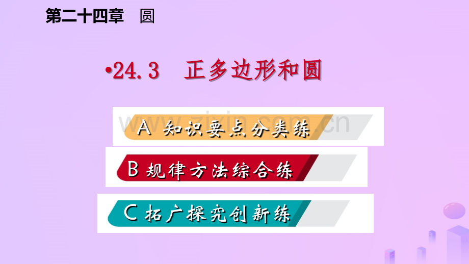 2018年秋九年级数学上册-第24章-圆-24.3-正多边形和圆(作业本)优质新人教版.ppt_第2页