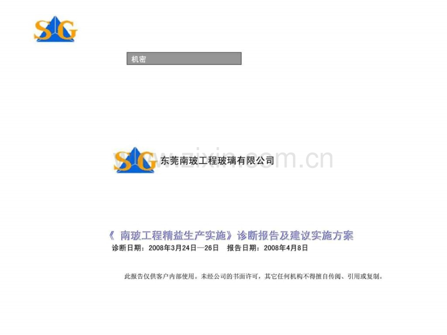 《南玻工程精益生产实施》诊断报告及建议实施方案.ppt_第1页